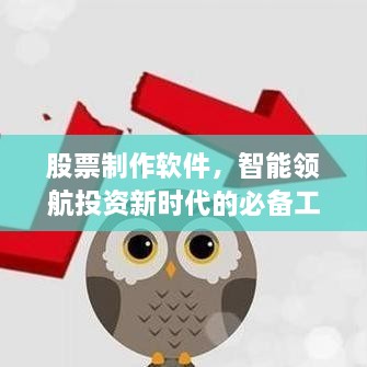 股票制作軟件，智能領(lǐng)航投資新時(shí)代的必備工具