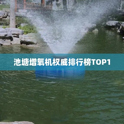 池塘增氧機權威排行榜TOP10