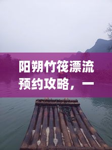 陽朔竹筏漂流預約攻略，一站式解決你的漂流之旅！