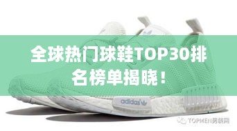 全球熱門球鞋TOP30排名榜單揭曉！