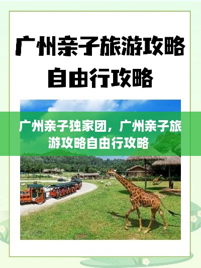 廣州親子獨家團，廣州親子旅游攻略自由行攻略 