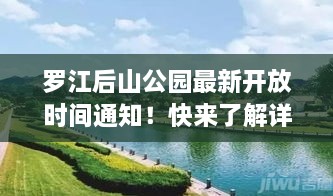 羅江后山公園最新開放時間通知！快來了解詳情！