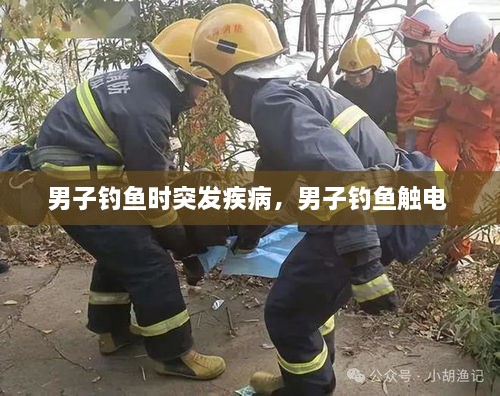 男子釣魚時(shí)突發(fā)疾病，男子釣魚觸電 