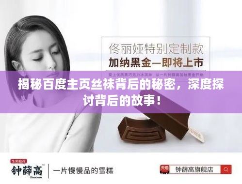 揭秘百度主頁絲襪背后的秘密，深度探討背后的故事！