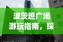 波茨坦廣場游玩指南，探索城市魅力，暢游廣場美景！