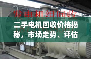 二手電機回收價格揭秘，市場走勢、評估與影響因素全解析