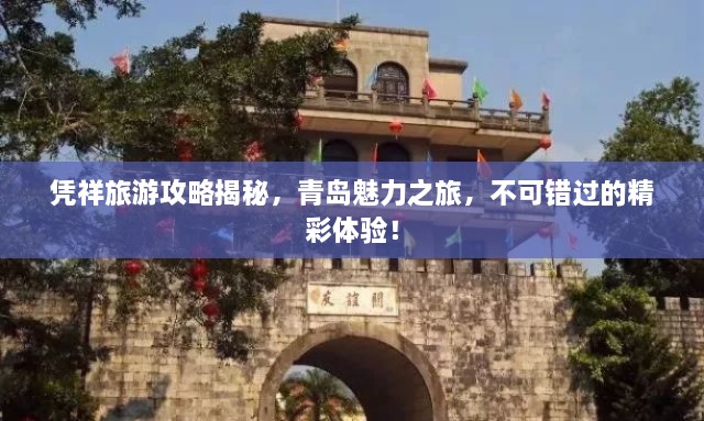 憑祥旅游攻略揭秘，青島魅力之旅，不可錯(cuò)過(guò)的精彩體驗(yàn)！