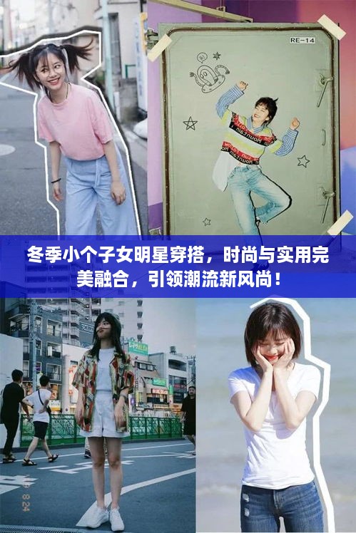 冬季小個子女明星穿搭，時尚與實用完美融合，引領(lǐng)潮流新風(fēng)尚！