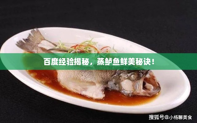 百度經(jīng)驗揭秘，蒸鱸魚鮮美秘訣！