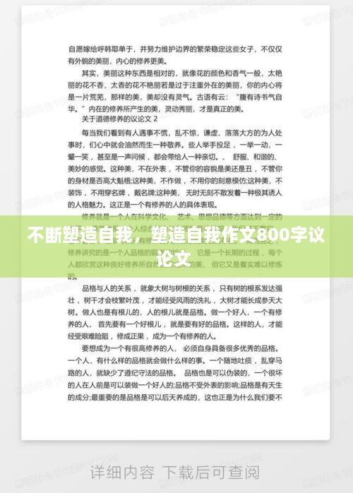 不斷塑造自我，塑造自我作文800字議論文 