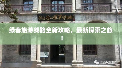 綠春旅游線路全新攻略，最新探索之旅！