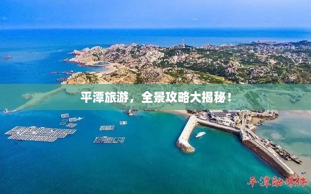 平潭旅游，全景攻略大揭秘！