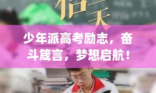 少年派高考勵(lì)志，奮斗箴言，夢(mèng)想啟航！