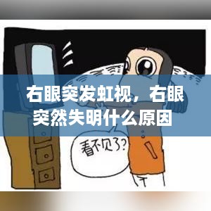 右眼突發(fā)虹視，右眼突然失明什么原因 