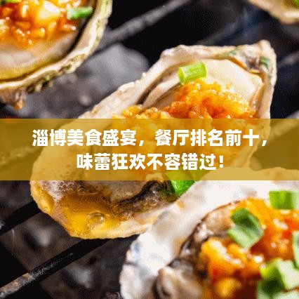 淄博美食盛宴，餐廳排名前十，味蕾狂歡不容錯過！