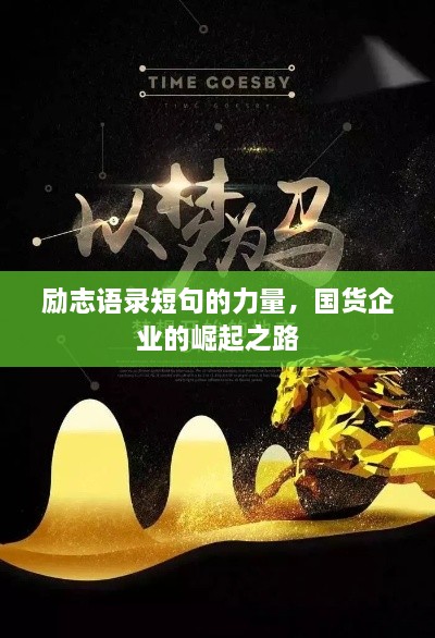 勵志語錄短句的力量，國貨企業(yè)的崛起之路