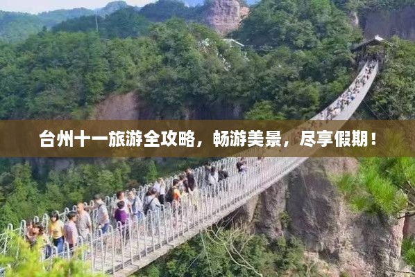 臺(tái)州十一旅游全攻略，暢游美景，盡享假期！