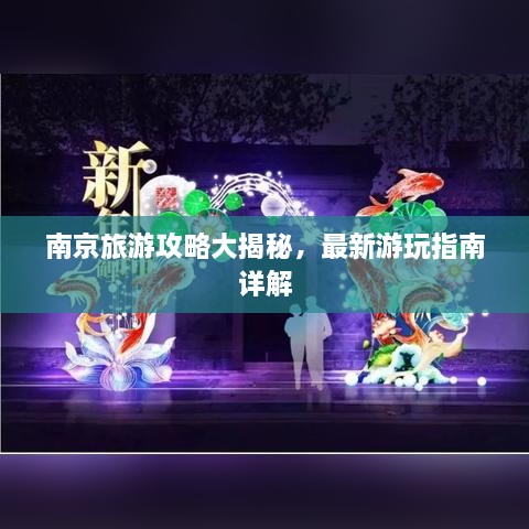 南京旅游攻略大揭秘，最新游玩指南詳解