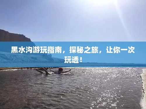 黑水溝游玩指南，探秘之旅，讓你一次玩透！