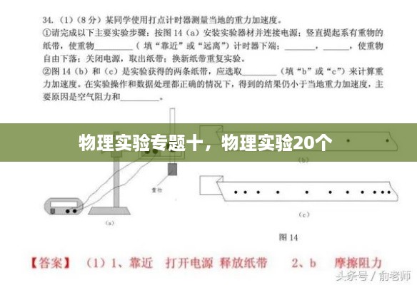 物理實驗專題十，物理實驗20個 