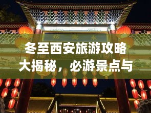 冬至西安旅游攻略大揭秘，必游景點與實用指南！