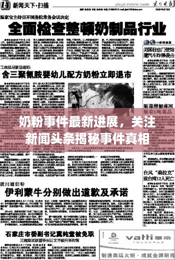 奶粉事件最新進(jìn)展，關(guān)注新聞頭條揭秘事件真相