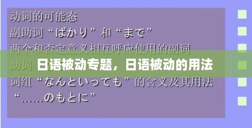 日語被動(dòng)專題，日語被動(dòng)的用法 