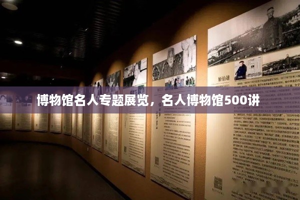 博物館名人專題展覽，名人博物館500講 