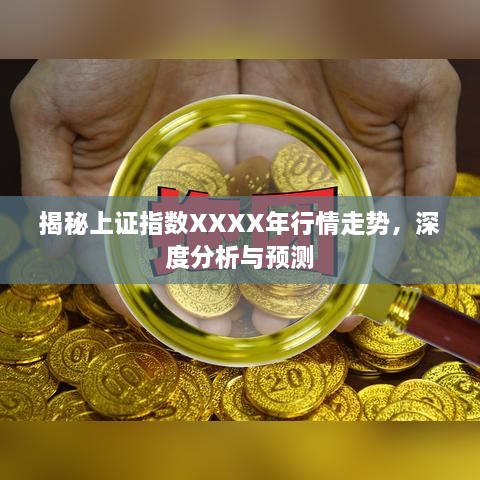 揭秘上證指數(shù)XXXX年行情走勢，深度分析與預(yù)測