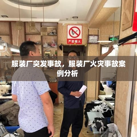 服裝廠突發(fā)事故，服裝廠火災事故案例分析 