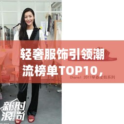 輕奢服飾引領(lǐng)潮流榜單TOP10，時(shí)尚潮流引領(lǐng)者的選擇