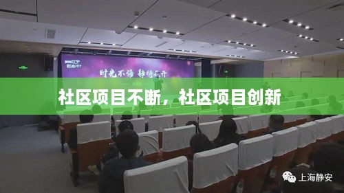 社區(qū)項目不斷，社區(qū)項目創(chuàng)新 