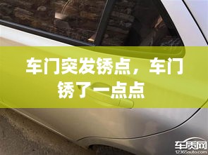 車門(mén)突發(fā)銹點(diǎn)，車門(mén)銹了一點(diǎn)點(diǎn) 