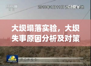 大壩塌落實驗，大壩失事原因分析及對策探討 