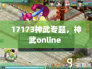 17173神武專題，神武online 