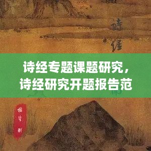 詩經專題課題研究，詩經研究開題報告范文 