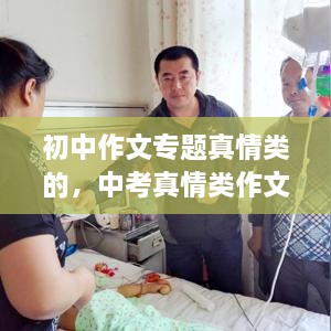 初中作文專題真情類的，中考真情類作文素材 