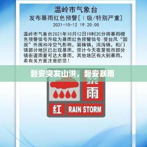 磐安突發(fā)山洪，磐安暴雨 