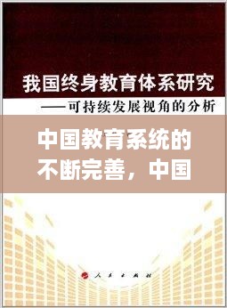 中國教育系統(tǒng)的不斷完善，中國現(xiàn)在的教育系統(tǒng) 