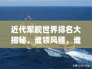 近代軍艦世界排名大揭秘，誰領(lǐng)風(fēng)騷，誰居榜首？