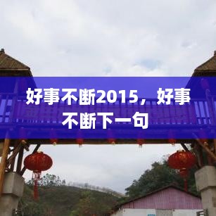 好事不斷2015，好事不斷下一句 