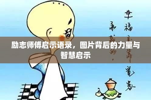 勵志師傅啟示語錄，圖片背后的力量與智慧啟示