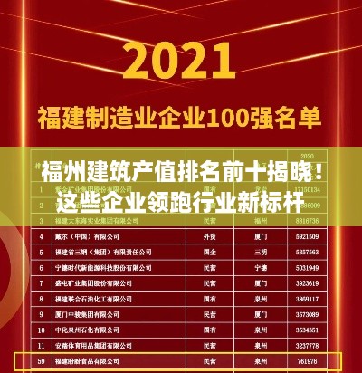 福州建筑產值排名前十揭曉！這些企業(yè)領跑行業(yè)新標桿