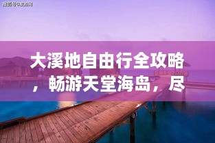 大溪地自由行全攻略，暢游天堂海島，盡享浪漫之旅！