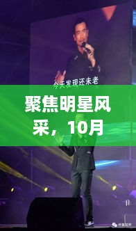 聚焦明星風(fēng)采，10月8日星光熠熠之夜