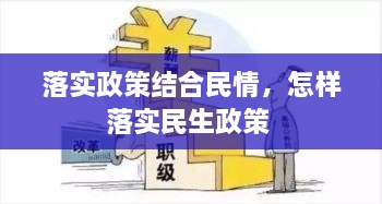 落實政策結(jié)合民情，怎樣落實民生政策 