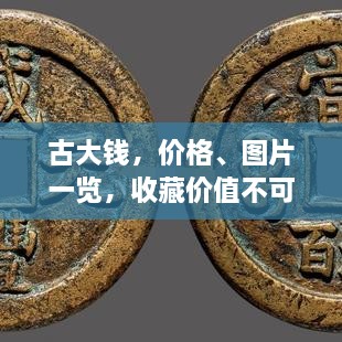 古大錢，價(jià)格、圖片一覽，收藏價(jià)值不可估量