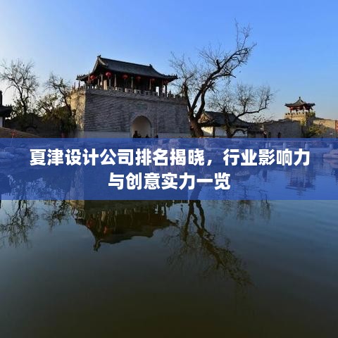 夏津設(shè)計(jì)公司排名揭曉，行業(yè)影響力與創(chuàng)意實(shí)力一覽