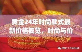 黃金24年時尚款式最新價格概覽，時尚與價值完美融合