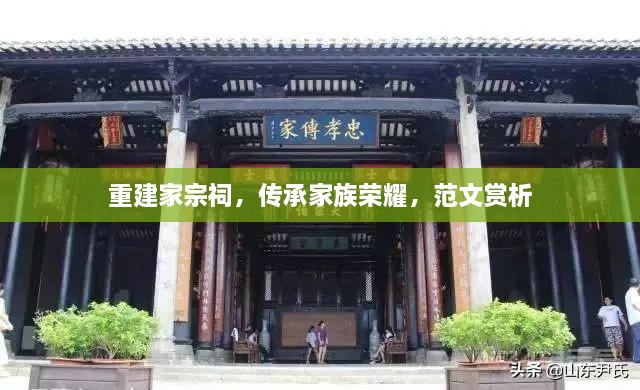 重建家宗祠，傳承家族榮耀，范文賞析